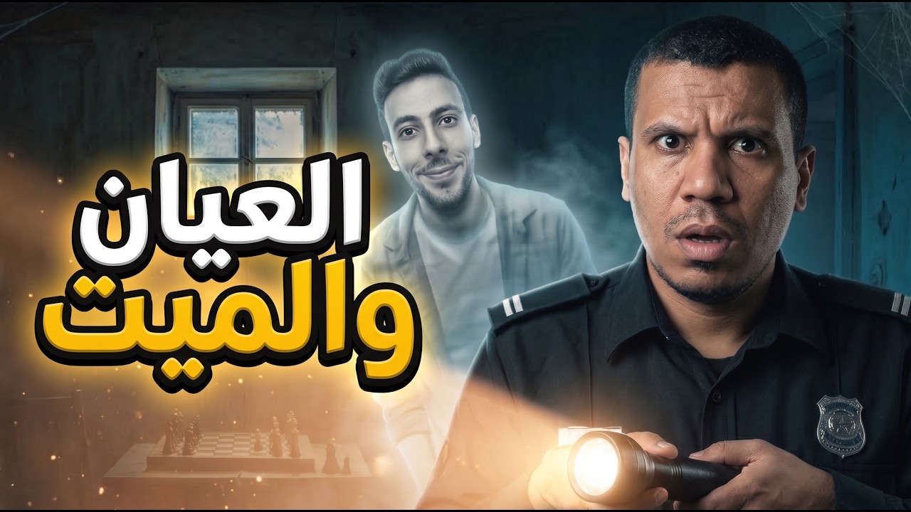 العيان والميت | اكرم الضحية 🔥🔥