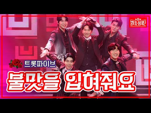 [클린버전]트롯파이브 - 불맛을 입혀줘요 | 불타는 장미단230516