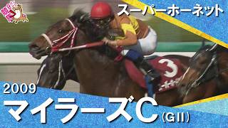 2009年マイラーズカップ (ＧⅡ) スーパーホーネット　【カンテレ公式】