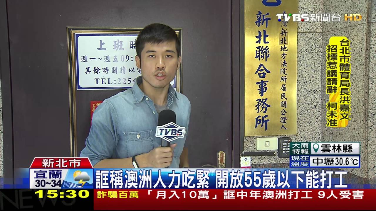 月收100K！誆代辦「中年澳洲打工」　9人受害