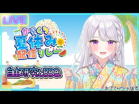 【夏休み配信リレー☀】自由研究の大きくなった🍄美味しくいただきます🏖🍖【 #新人vtuber 】