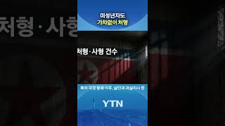 'K-콘텐츠' 보면 자비 없이 처단 #shorts / YTN