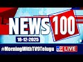 News 100 LIVE Speed News News Express 18 12 2025 TV9
