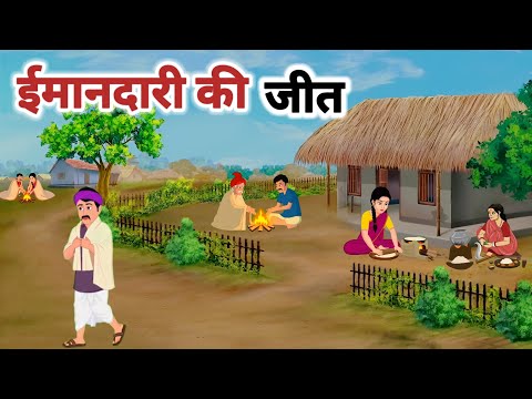 Imandaari ki jeet l ईमानदारी की जीत l hindi kahani l moral story l