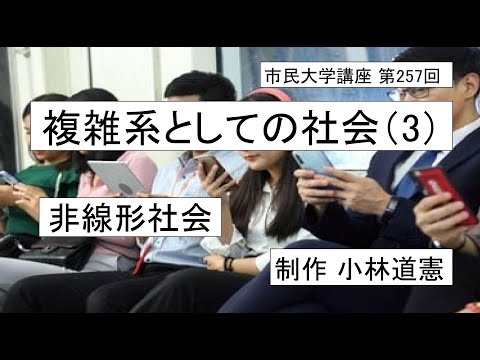 地域科学課程 複雑系としての社会（３）ー非線形社会 　＃社会システム論 ＃ 複雑系 ＃流行