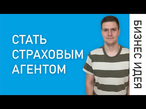 Как стать страховым агентом | Идея для бизнеса