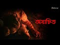 Ajachito || Bengali New Short Film || Anny || Subhajit || Jayita ||