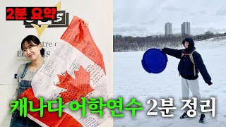 캐나다 어학연수, 돈 얼마나 들어요? 학비, 생활비, 숙소비, 절약 팁까지 2분 요약