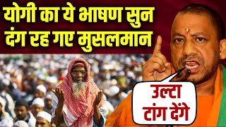Yogi Viral Speech LIVE: योगी का भाषण सुन दांग रह गए मुसलमान | UP Muslim | CM YOGI Adityanath