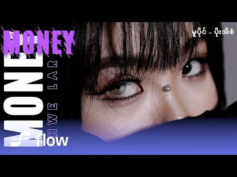 Shwe Lar - Money Money [Official MV]