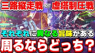 【あなたはどっち？】「三路縦走戦」か「虚塔制圧戦」どっちを周回するべき？それぞれのクエストのメリット・デメリットまとめ【虚塔制圧戦】【PSO2NGS】【NGS】