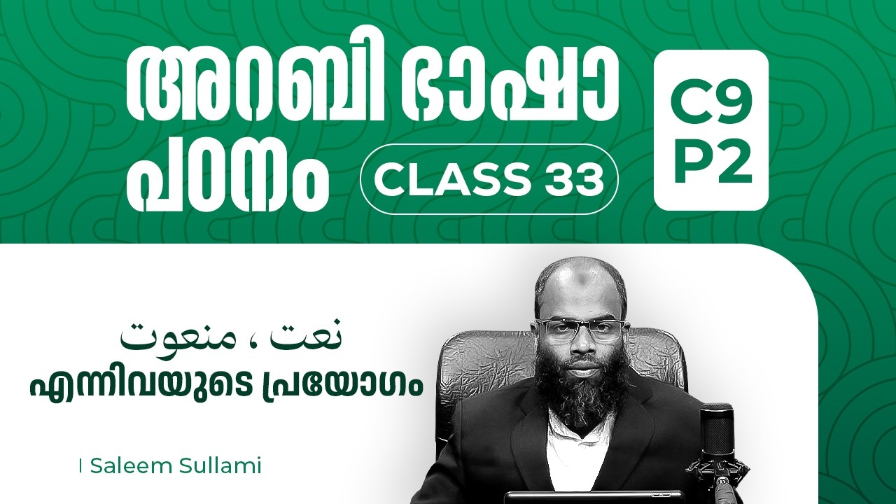 Class 33 | نعت ، منعوت എന്നിവയുടെ പ്രയോഗം | C9 P2