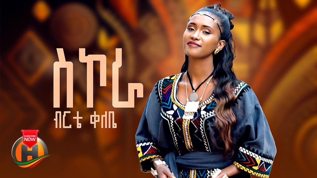 Birte Kelebe - Sikora (ብርቴ ቀለቤ - ስኮራ) New Ethiopian Music 2026 (Official Video)