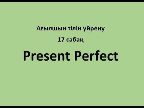 17 сабақ. Present Perfect