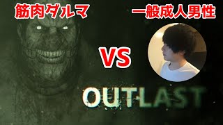 【OUTLAST】激闘！筋肉ダルマ「クリスウォーカー」VS一般成人男「空」 #3