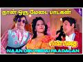 நான் ஒரு மேடை பாடகன் Naanoru Medai Paadagan Naalai Namathey MGR Hi