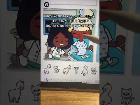 ЧТОО? ДЕЛАТЬ ДЕТЕЙ В КРЕАТОРЕ? #tocaboca #токабока #tocalifeworld #кринж #рек #shorts #fyp #tutorial