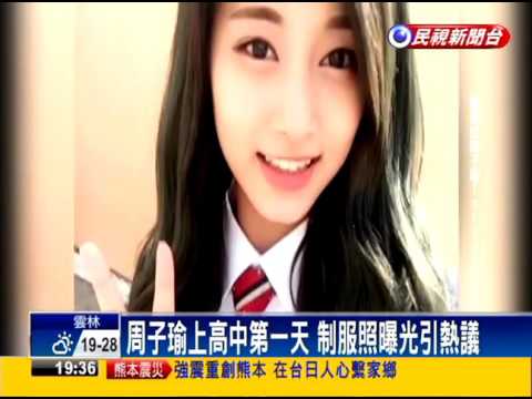 周子瑜上高中第一天 制服照曝光引熱議－民視新聞 