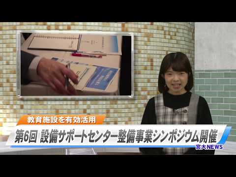宮大NEWS 設備サポートセンター整備事業シンポジウム