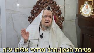 א.פטירת הגאון הרב מרדכי אליהו ע"ה.ב.אהבת כל ישראל. ג.גזירות הבג"ץ.(כב סיון פד) @maran.harav-mazuz