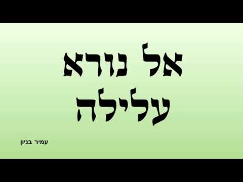 אל נורא עליל?
