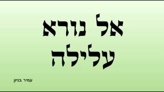 אל נורא עלילה