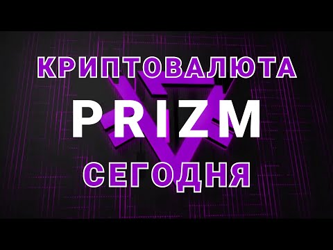 Криптовалюта PRIZM.  Мой взгляд на происходящее и небольшой анализ.