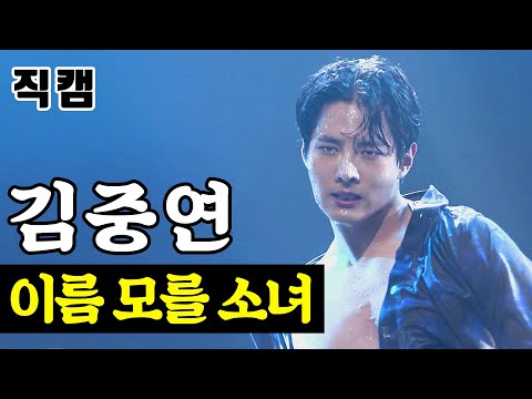 [얼굴직캠]김중연 - 이름 모를 소녀 미스터트롯 1:1 데스매치