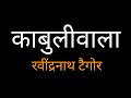 Kabuliwala By Rabindranath Tagore In Hindi रविन्द्रनाथ टैगोर का�