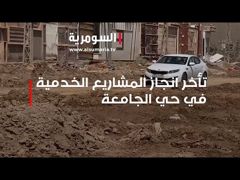 شاهد بالفيديو.. تأخر انجاز المشاريع الخدمية في حي الجامعة