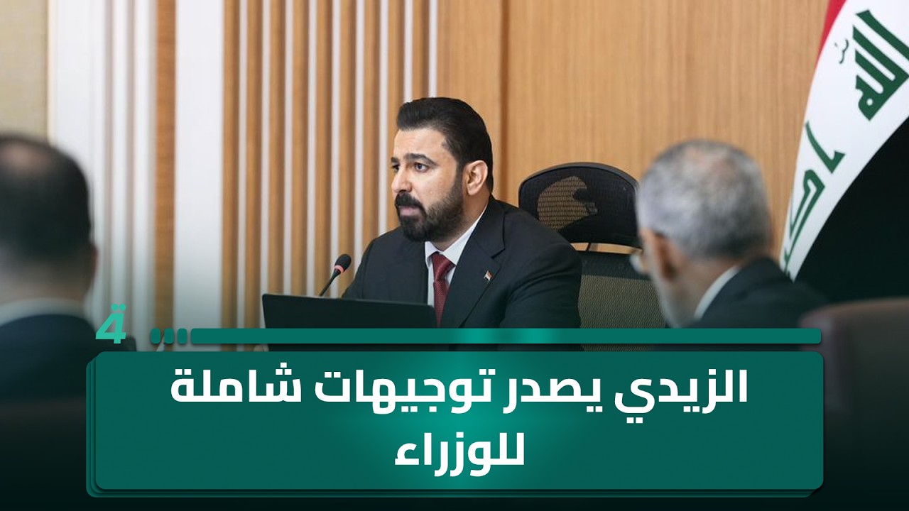 فيديو | الزيدي يصدر توجيهات شاملة للوزراء خلال الجلسة الأولى تتضمن الإصلاح الإداري ومكافحة الفساد