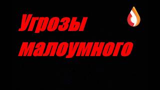 Угрозы малоумного