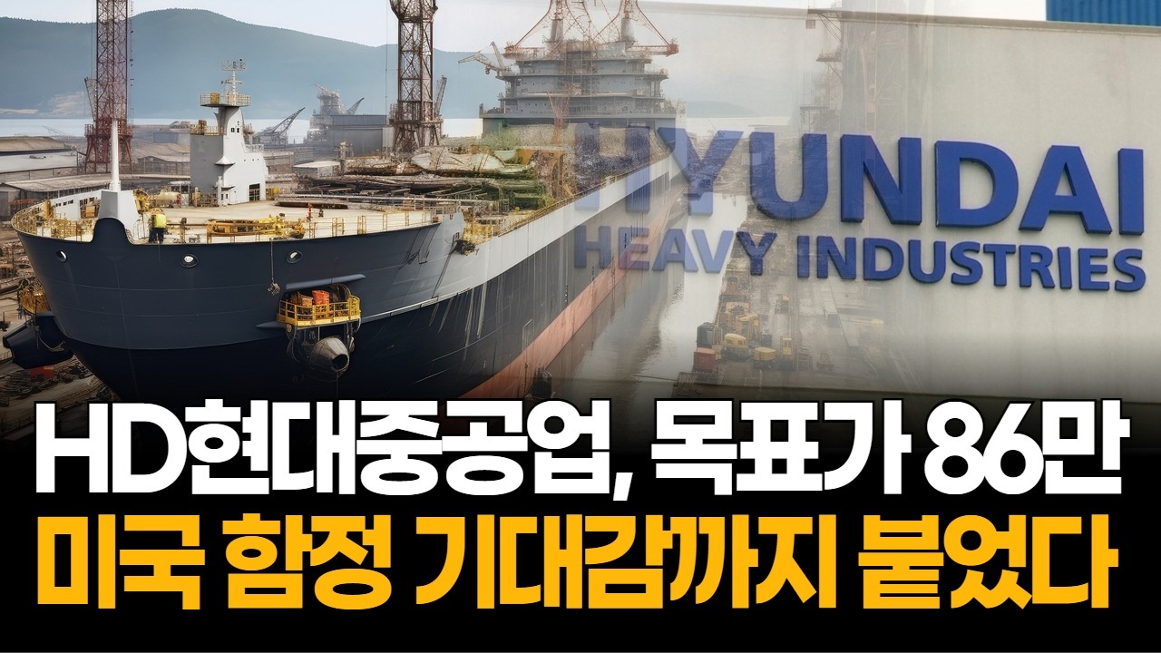 HD현대중공업 목표가 86만 원, 미국 함정 기대감까지 붙었다
