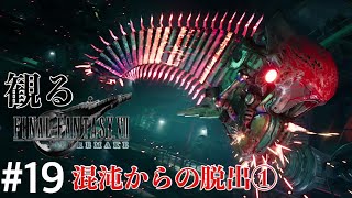 ［観る］FF7リメイク［＃１９］