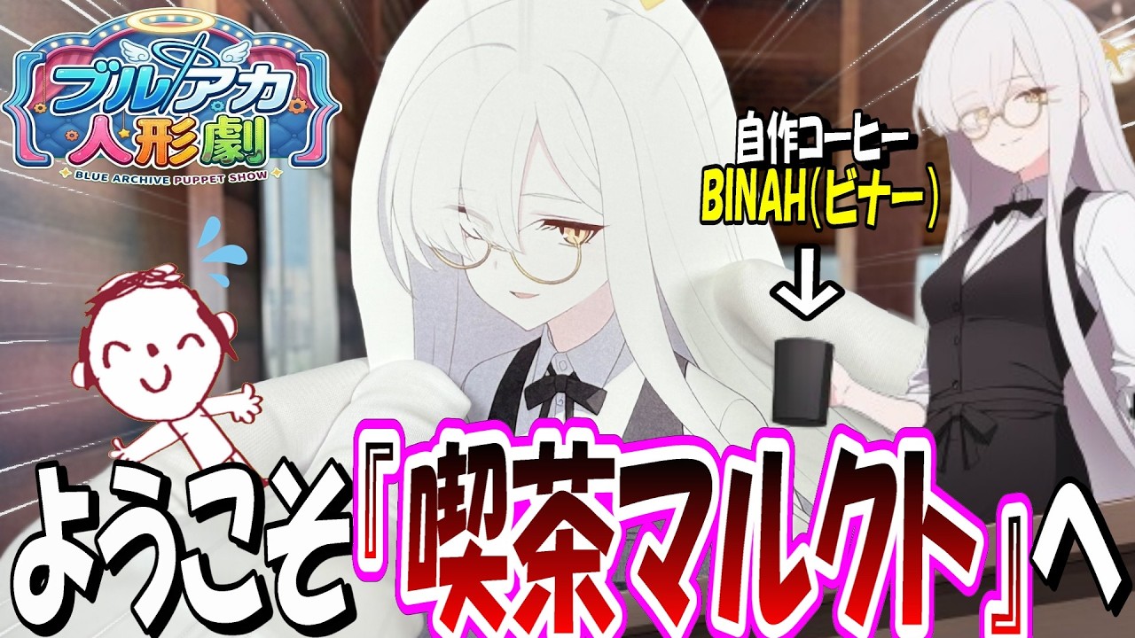 ここだけマルクトがキヴォトスの放浪を終えて喫茶店を開いた世界線【ブルアカ人形劇】【Paper Puppet Show】