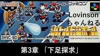 #3【イカ実況】SFC バトルドッジボール【烏賊伝説】第3話 ｢下足探求｣