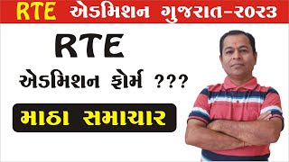 Bad News For RTE Admission 2023-24 Gujarat Date |  RTE Admission 2023  Date Gujarat Discussion