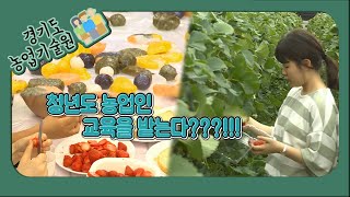 [스토리가 있는 경기팜 15] 청년도 농업인 교육을 받는다?