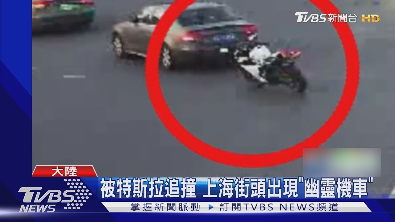被特斯拉追撞　上海街頭出現「幽靈機車」