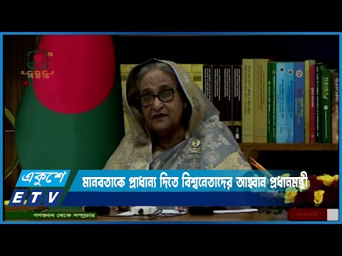 মানবতাকে প্রাধান্য দিতে বিশ্বনেতাদের প্রতি আহ্বান জানিয়েছেন প্রধানমন্ত্রী | ETV News