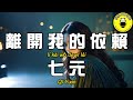 七元 - 離開我的依賴(原唱：王艷薇)『我來不及道聲不安 有點混亂有點緩慢』【繁體拼音動態歌詞Lyrics】【CC字幕】