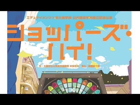 演劇「ショッパーズ・ハイ！」