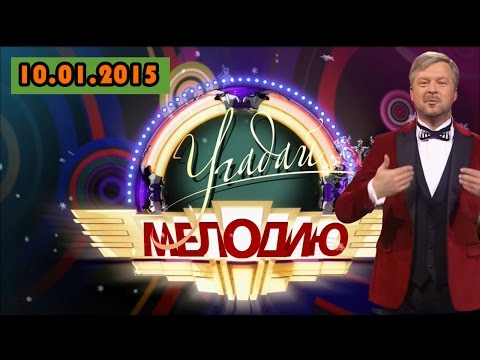 Шоу Угадай мелодию. Выпуск от 10.01.2015