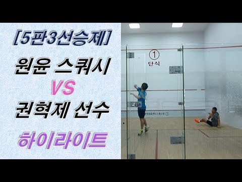 [원윤 스쿼시] 이원윤 vs 권혁제 선수 _ 5판3승 하이라이트 경기