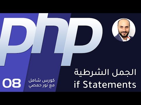 08 تعليم بي اتش بي الجمل الشرطية