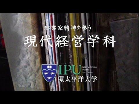 現代経営学科紹介