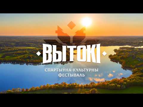 С 4 по 6 июня Светлогорск станет центром масштабного спортивно-культурного праздника «Вытокі» видео
