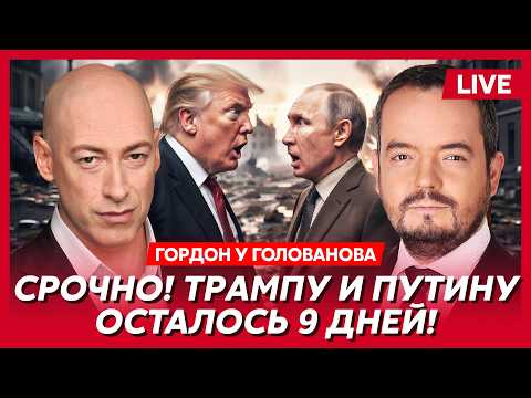 Гордон. Зеленский пошел ва-банк! Трамп в истерике! Планы Путина рухнули! Скоро начнется!