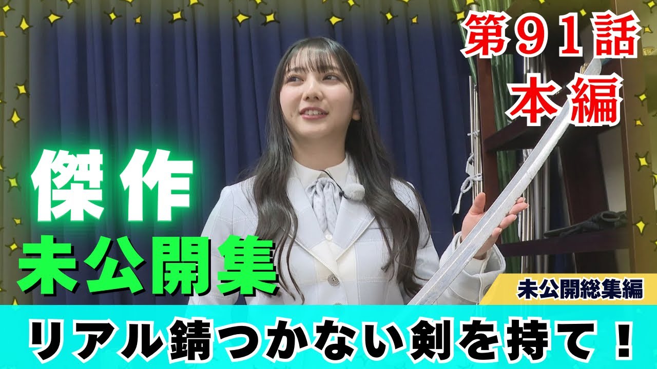 【じもきら第91話】「錆つかない剣を持て！」の伏線回収　竹内希来里が大学生にぼそっと焼鳥好きを告白するとき 日向坂46 竹内希来里の地元できらる - YouTube