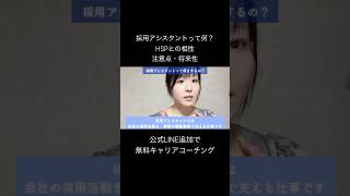 採用アシスタントってどんな仕事？HSPとの相性・注意点・将来性